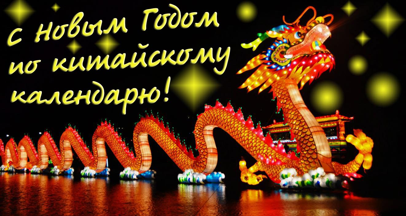С новым годом по китайскому календарю. С новым годом по китайскому календарю.