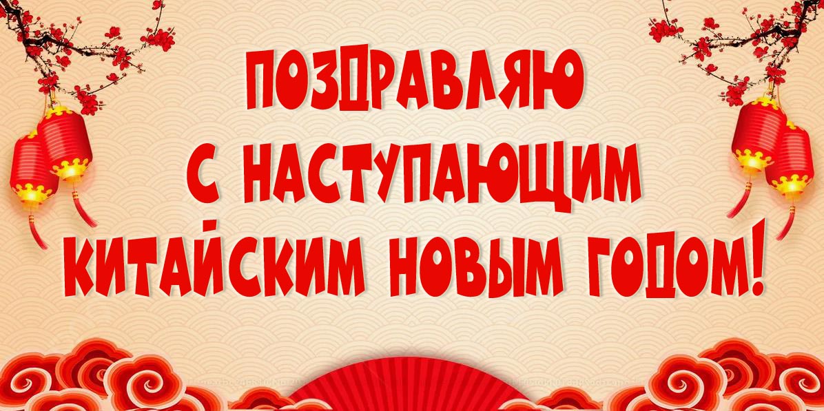 Прикольная открытка с надписью "Поздравляю с наступающим Китайским новым годом!". Прикольная открытка с надписью "Поздравляю с наступающим Китайским новым годом!".