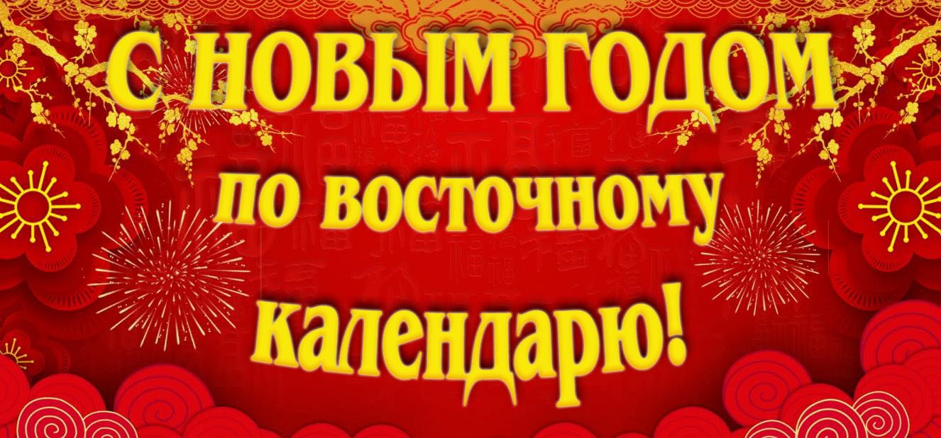 Картинка с новым годом по восточному календарю. Картинка с новым годом по восточному календарю.