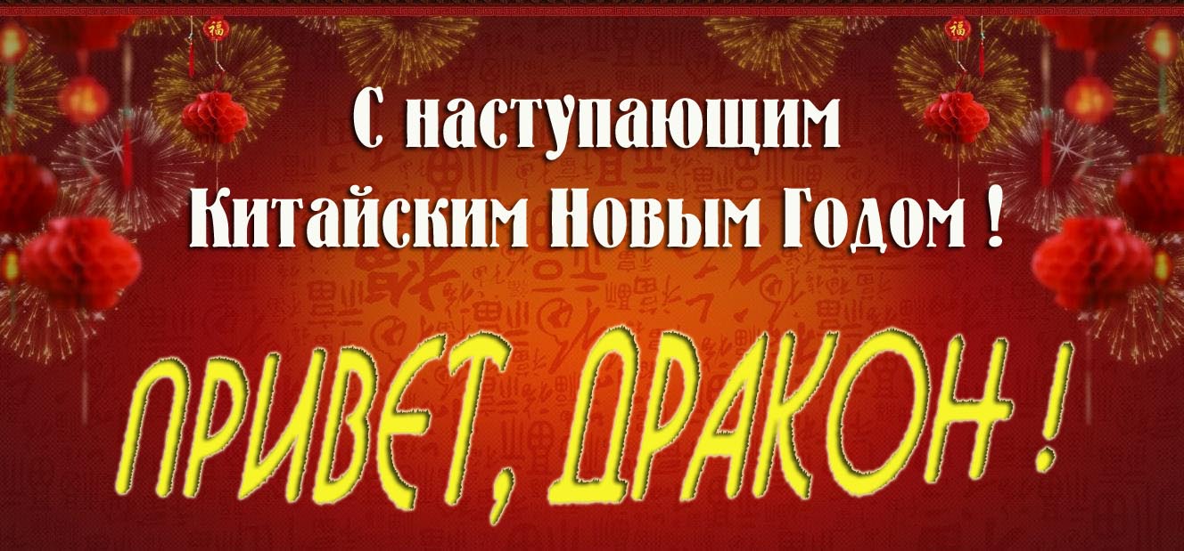 Открытка с наступающим Китайским новым годом. Привет, дракон! Открытка с наступающим Китайским новым годом. Привет, дракон!