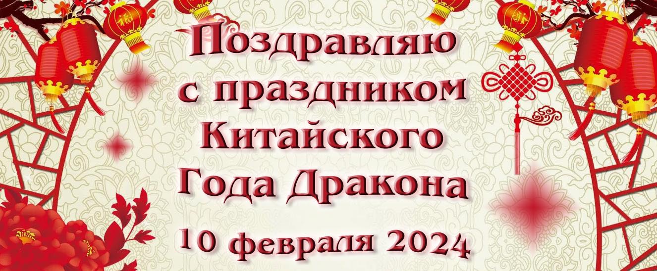 Поздравляю с праздником Китайского года Дракона 10 февраля 2024 года. Поздравляю с праздником Китайского года Дракона 10 февраля 2024 года.