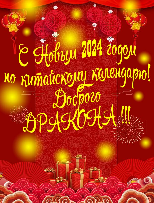 С новым 2024 годом по Китайскому календарю! Доброго Дракона. С новым 2024 годом по Китайскому календарю! Доброго Дракона.