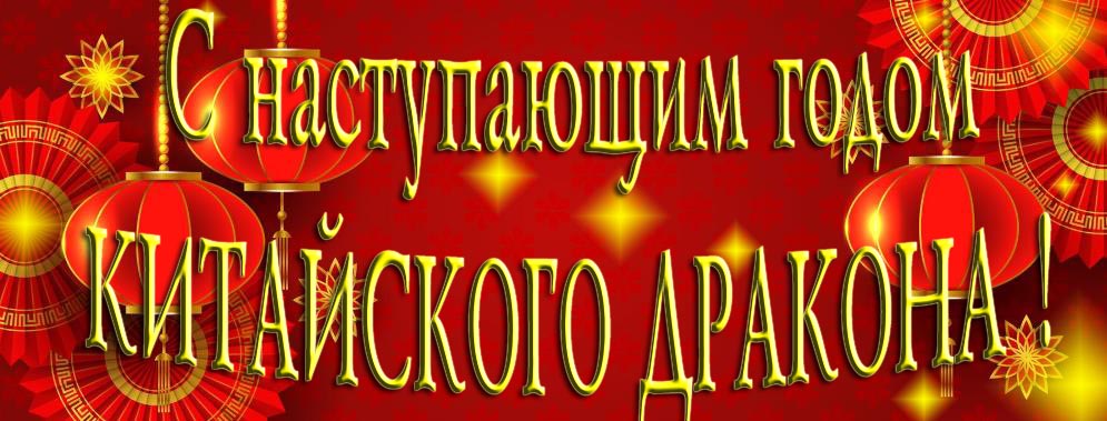 Открытка "С наступающим годом Китайского Дракона!". Открытка "С наступающим годом Китайского Дракона!".
