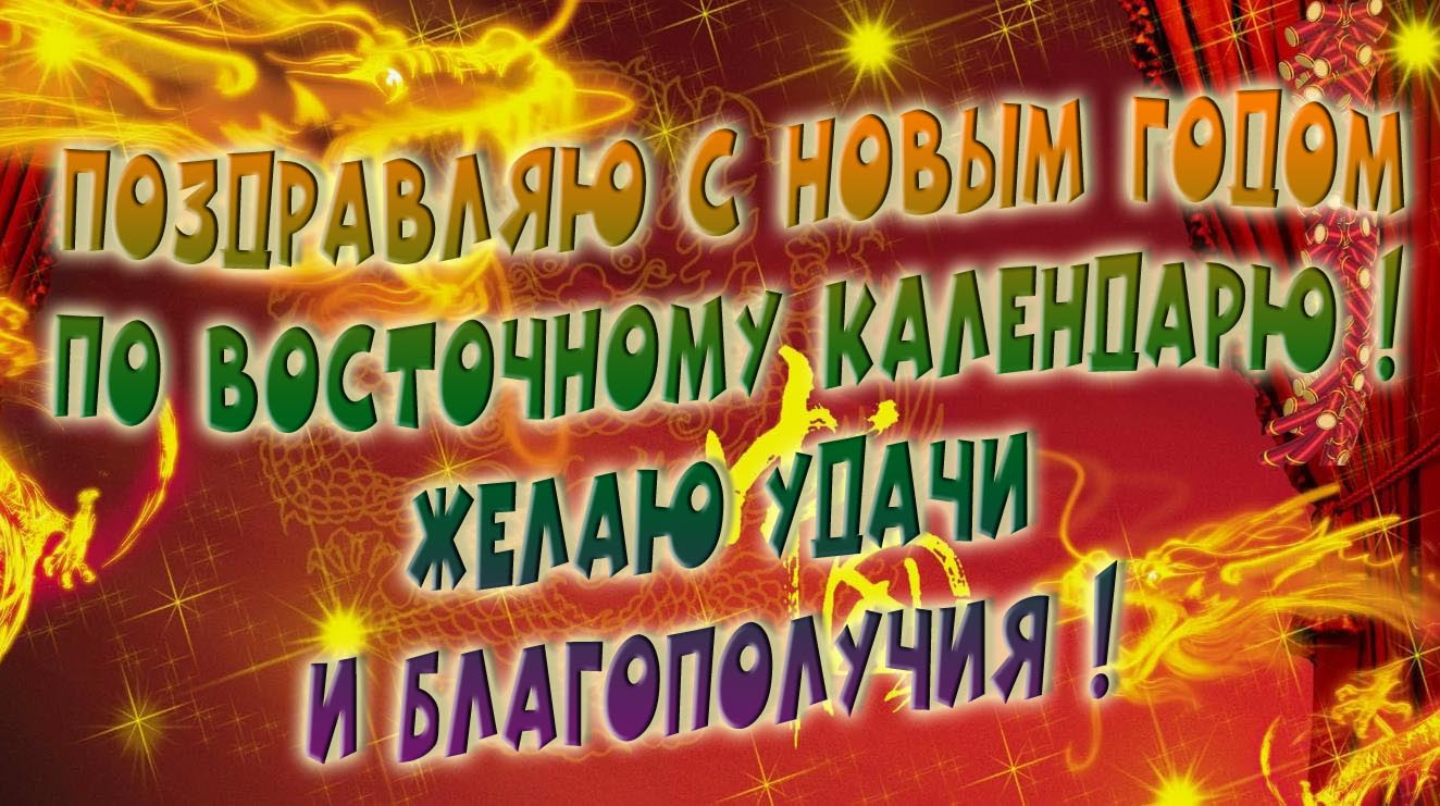 Поздравляю с новым годом по восточному календарю! Желаю удачи и благополучия. Поздравляю с новым годом по восточному календарю! Желаю удачи и благополучия.