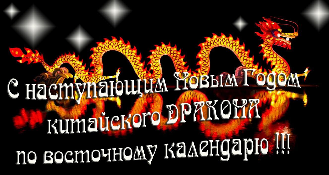 Необычная картинка с наступающим новым годом китайского Дракона, по восточному календарю! Необычная картинка с наступающим новым годом китайского Дракона, по восточному календарю!
