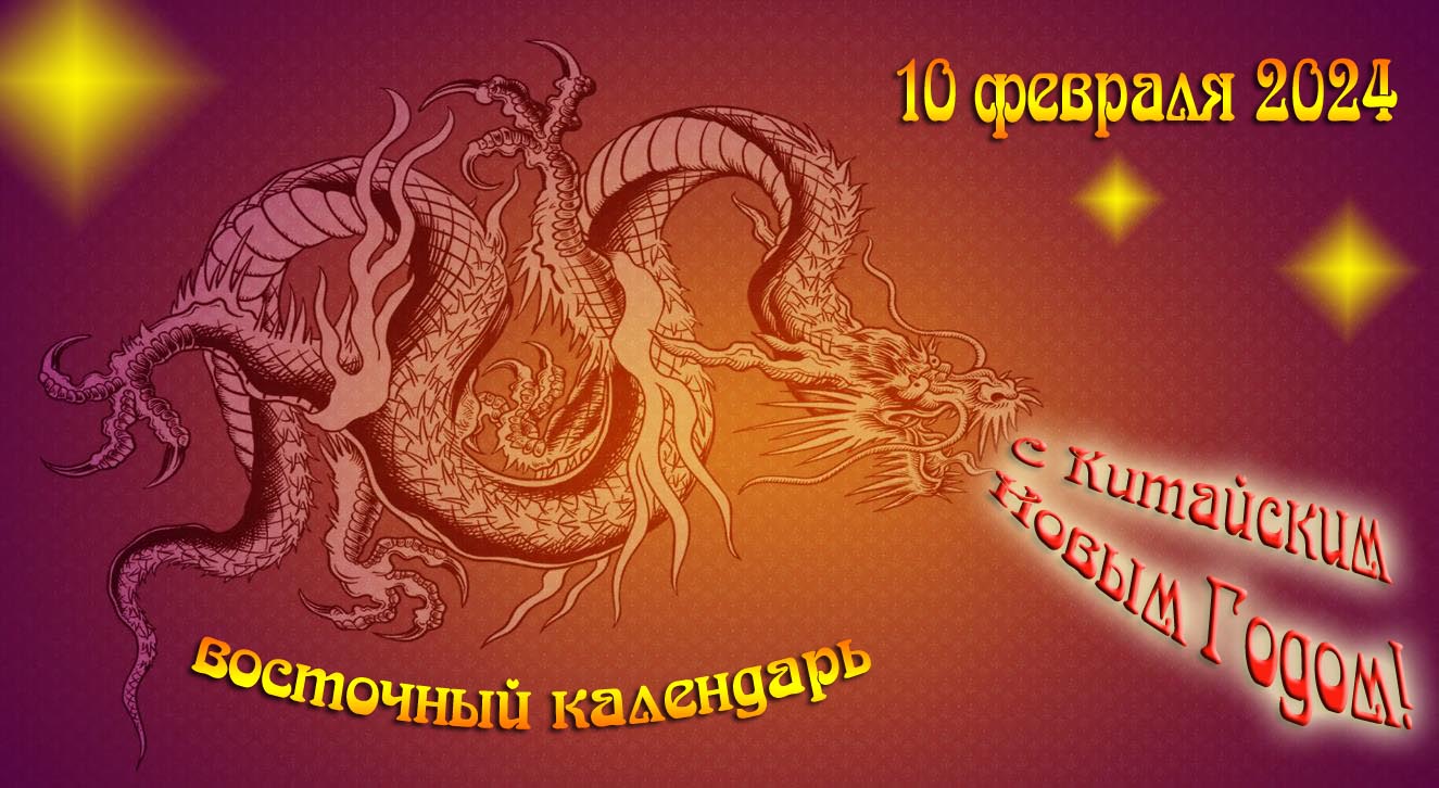 Крутая открытка 10 Февраля 2024 "С Китайским Новым Годом!" восточный календарь. Крутая открытка 10 Февраля 2024 "С Китайским Новым Годом!" восточный календарь.