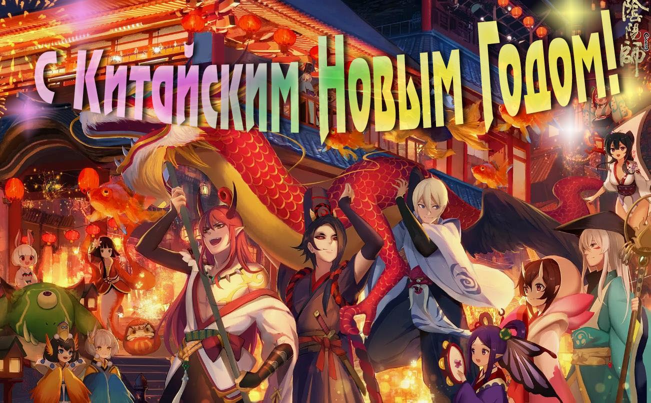 Красивая праздничная открытка с Китайским Новым годом! Красивая праздничная открытка с Китайским Новым годом!