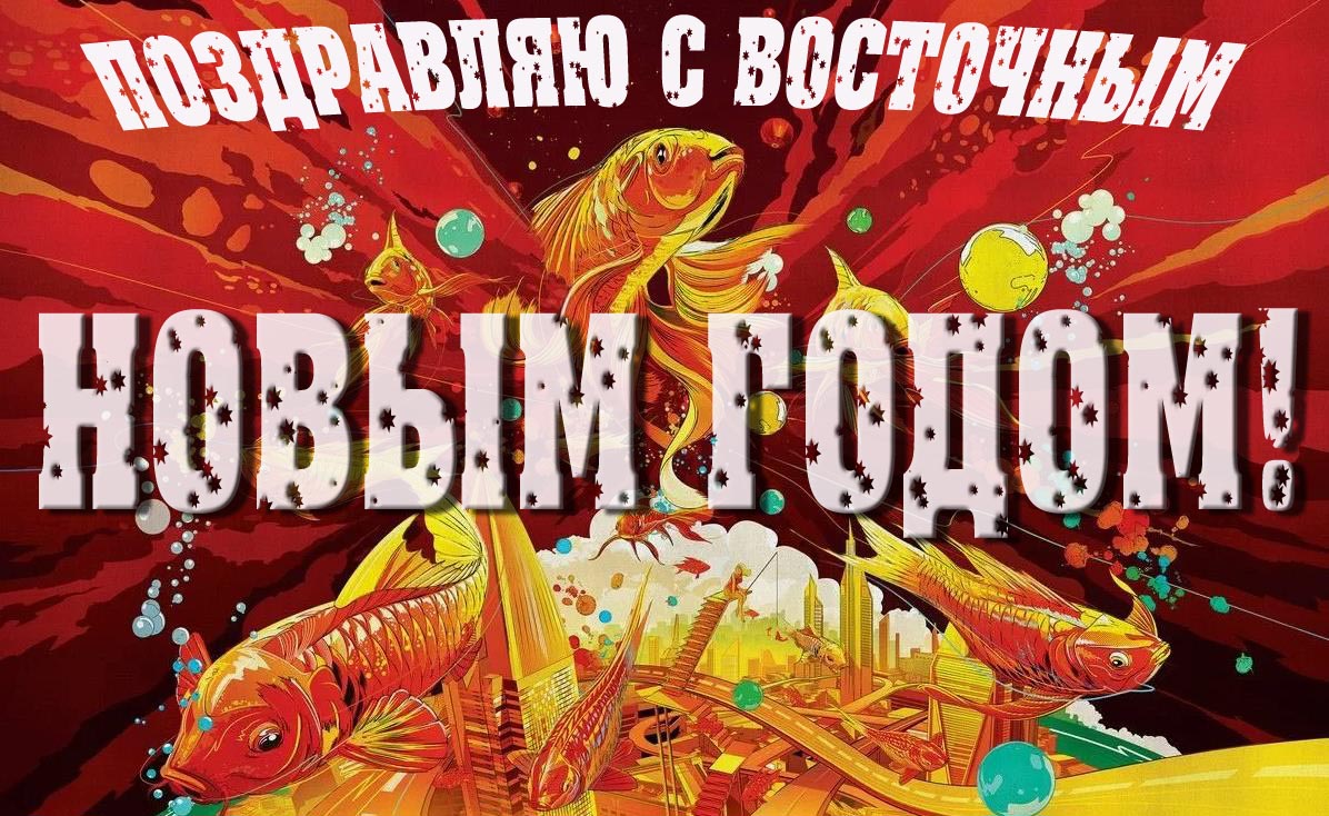 Атмосферная тематическая открытка "Поздравляю с восточным Новым годом!". Атмосферная тематическая открытка "Поздравляю с восточным Новым годом!".