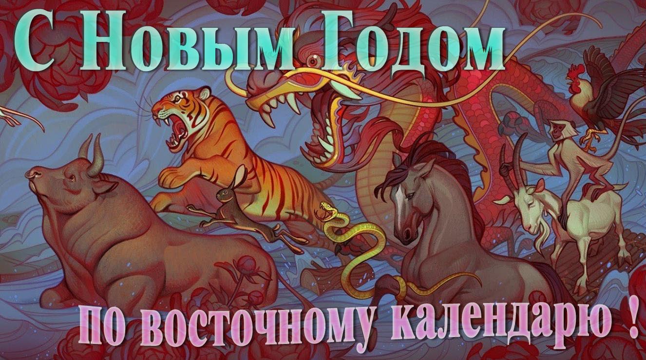 Необычная новая картинка с новым годом по восточному календарю со всеми символами в виде животных. Необычная новая картинка с новым годом по восточному календарю со всеми символами в виде животных.
