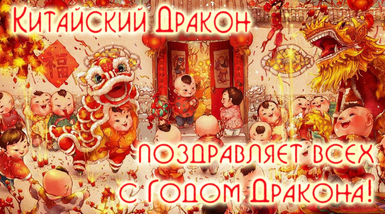 Китайский дракон, поздравляет всех с новым годом! Китайский дракон, поздравляет всех с новым годом!