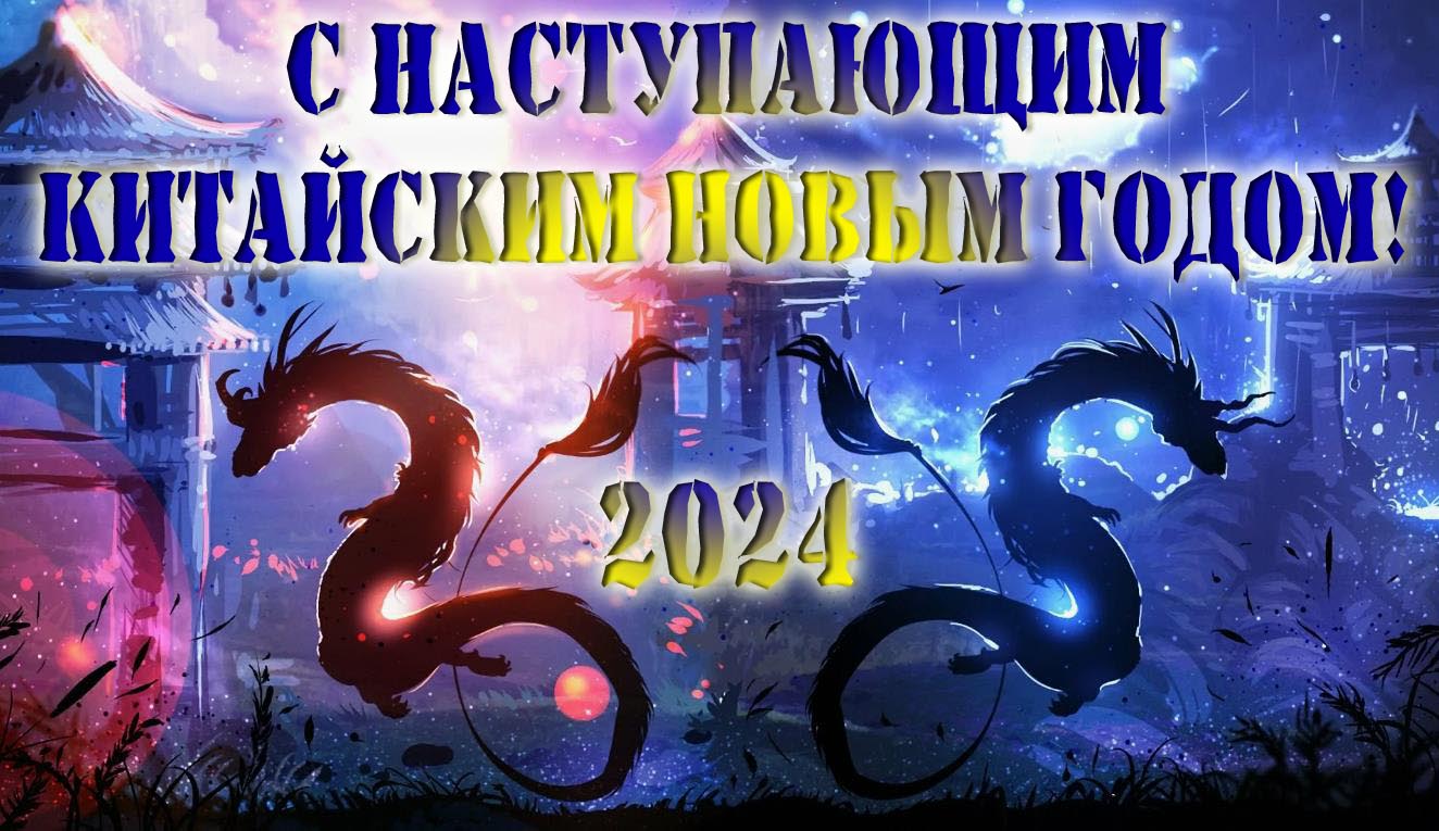 Очень красивая арт картинка "С наступающим Китайским Новым Годом!" 2024. Очень красивая арт картинка "С наступающим Китайским Новым Годом!" 2024.