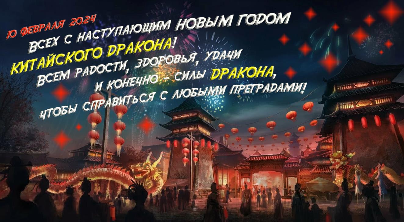 Арт картинка 10 февраля 2024 всех с наступающим новым годом Китайского Дракона! Всем радости, здоровья, удачи и конечно - силы Дракона, чтобы справиться с любыми преградами. Арт картинка 10 февраля 2024 всех с наступающим новым годом Китайского Дракона! Всем радости, здоровья, удачи и конечно - силы Дракона, чтобы справиться с любыми преградами.