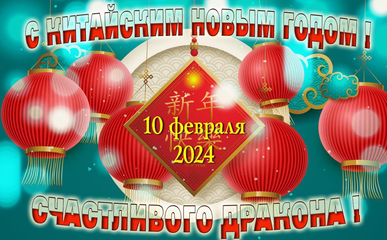 Счастливого китайского года дракона. Счастливого китайского года дракона.