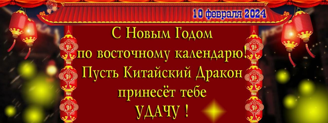 С новым годом по восточному календарю! Пусть Китайский Дракон принесёт тебе удачу 10 февраля 2024. С новым годом по восточному календарю! Пусть Китайский Дракон принесёт тебе удачу 10 февраля 2024.