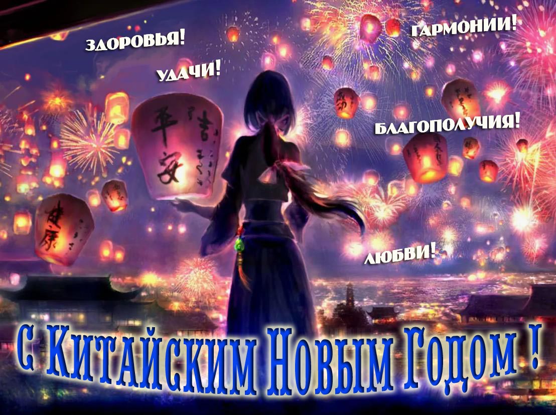 Классная открытка на Китайский новый год с горячими фонариками и пожеланиями. Классная открытка на Китайский новый год с горячими фонариками и пожеланиями.