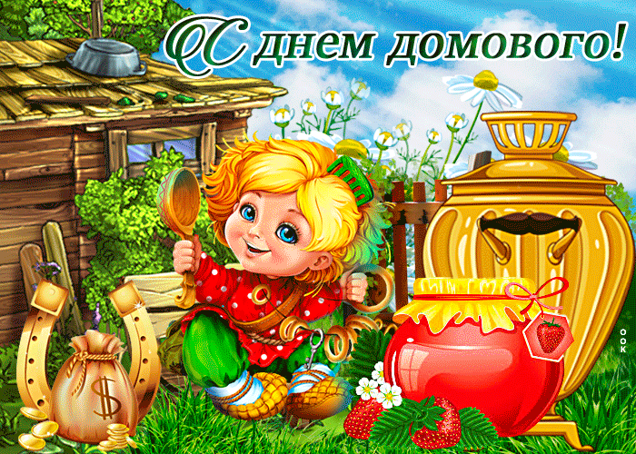 Детская гифка на день Домового. Детская гифка на день Домового.