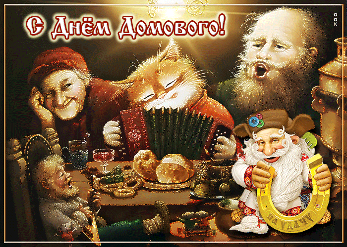Оригинальная gif картинка с днём домового 2024. Оригинальная gif картинка с днём домового 2024.