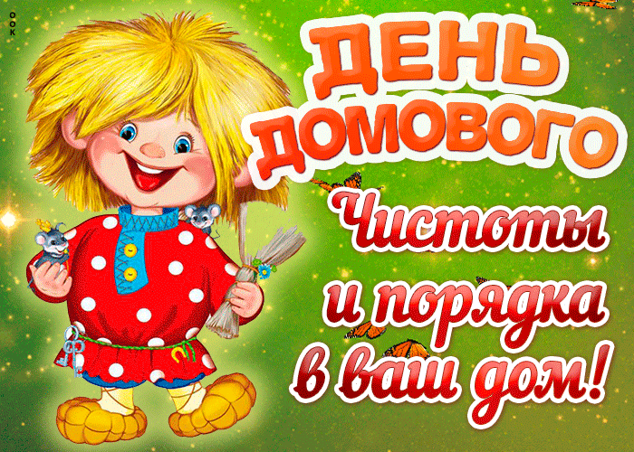Праздничная анимация С днём домового чистоты и порядка в ваш дом. Праздничная анимация С днём домового чистоты и порядка в ваш дом.