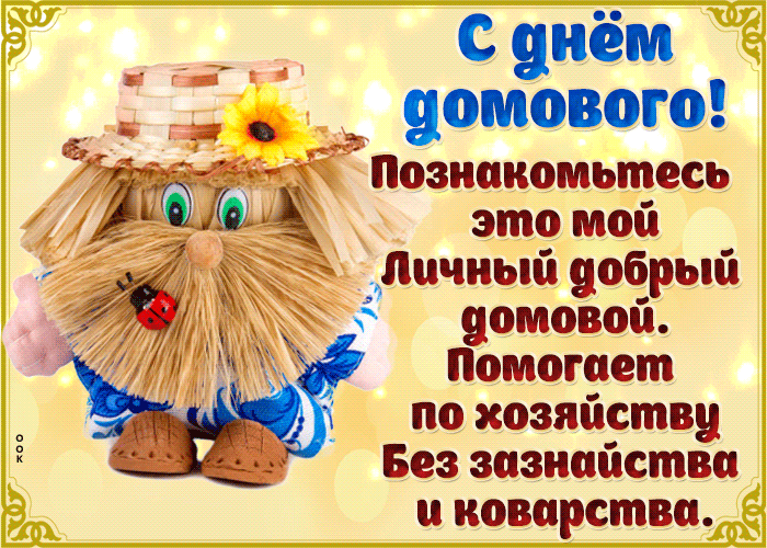 Анимационная открытка Познакомьтесь это мой личный добрый домовой. Помогает по хозяйству без зазнайства и коварства. Анимационная открытка Познакомьтесь это мой личный добрый домовой. Помогает по хозяйству без зазнайства и коварства.