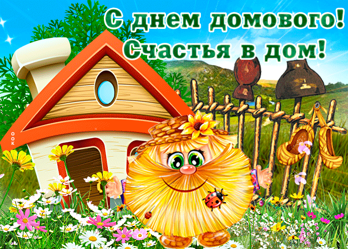 Новая Живая открытка с днём домового. Новая Живая открытка с днём домового.