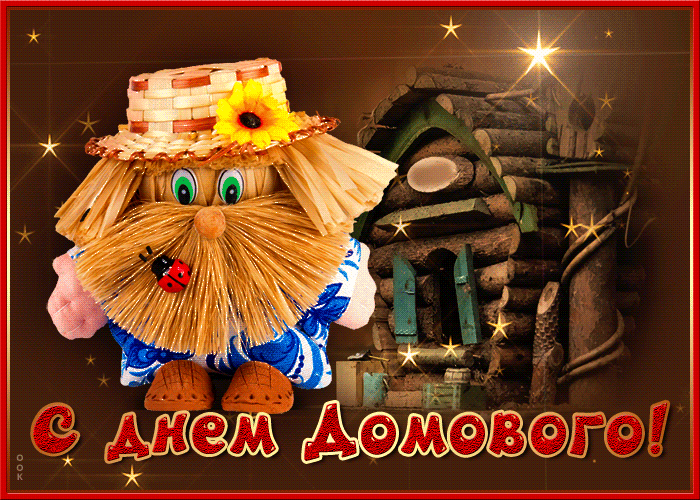 Мерцающая открытка с днём домового 2024. Мерцающая открытка с днём домового 2024.