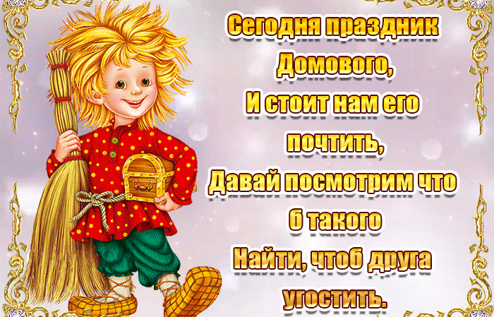 Прикольная детская анимация сегодня праздник домового, и стоит нам его почтить. Давай посмотрим, что б такого найти, что б друга угостить. Прикольная детская анимация сегодня праздник домового, и стоит нам его почтить. Давай посмотрим, что б такого найти, что б друга угостить.