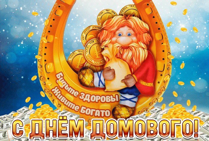 Красивая гиф открытка с домовым на золотой подкове с мешком денег на удачу. Красивая гиф открытка с домовым на золотой подкове с мешком денег на удачу.
