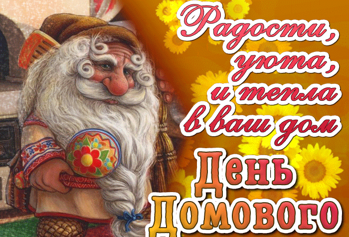 Радости, уюта, и тепла в ваш дом, День Домового 10 Февраля 2024. Радости, уюта, и тепла в ваш дом, День Домового 10 Февраля 2024.