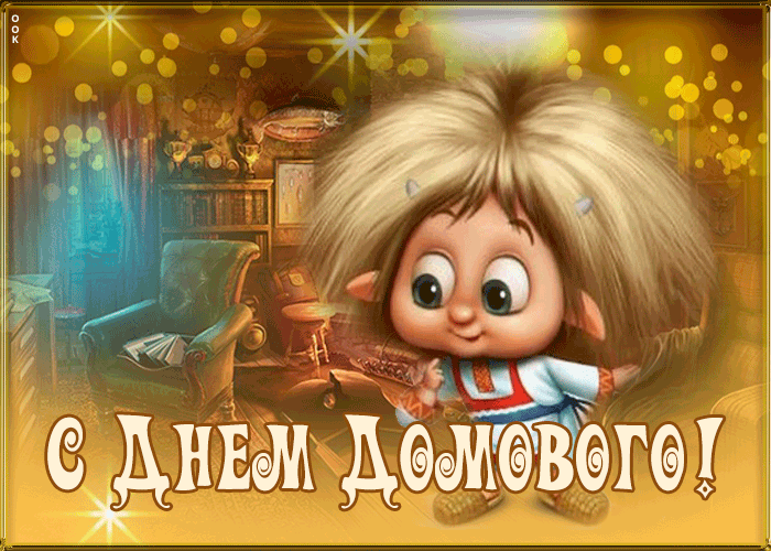 Живая мерцающая картинка с днем домового с волшебной атмосферой. Живая мерцающая картинка с днем домового с волшебной атмосферой.