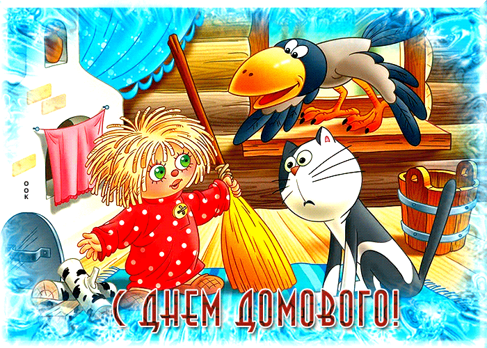 Забавная мультяшная гиф открытка с днём домового, с юмором, домовёнок кузя, кот и ворона. Забавная мультяшная гиф открытка с днём домового, с юмором, домовёнок кузя, кот и ворона.