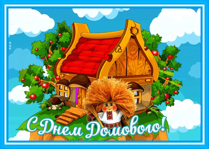 Новая открытка с днем домового 10 Февраля 2024. Новая открытка с днем домового 10 Февраля 2024.