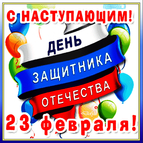 Анимированная gif картинка "С наступающим 23 февраля!" с флагом РФ.