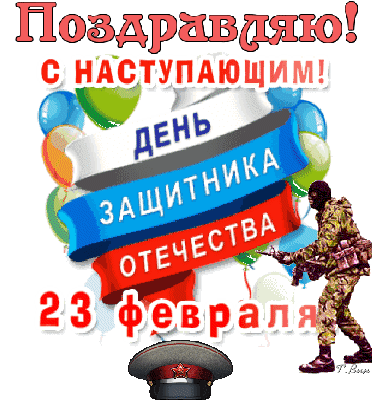 Забавная гифка Поздравляю, с наступающим днём защитника отечества.