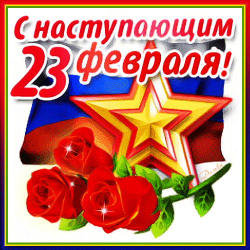 Красивая анимация с флагом РФ, Советской звездой и розами к наступающему 23 февраля.