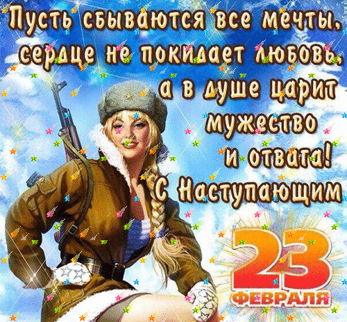 Анимация С наступающим праздником 23 февраля.