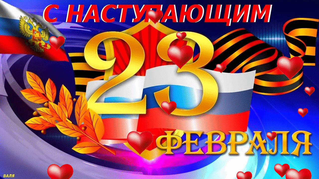 Гифки с наступающим 23 февраля для любимого мужчины с сердечками.