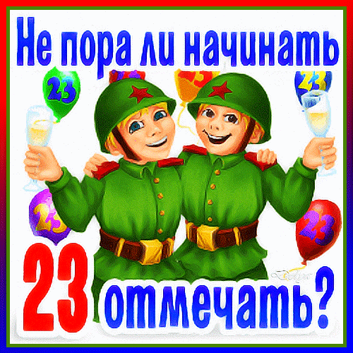 Смешная гифка не пора ли начинать 23 февраля отмечать?