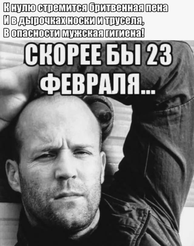 Мем прикол к скорее бы 23 фераля со Стэтхэмом.