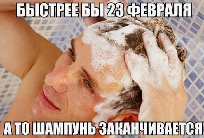 Демотиватор, мем быстрее 23 февраля, а то шампунь заканчивается.