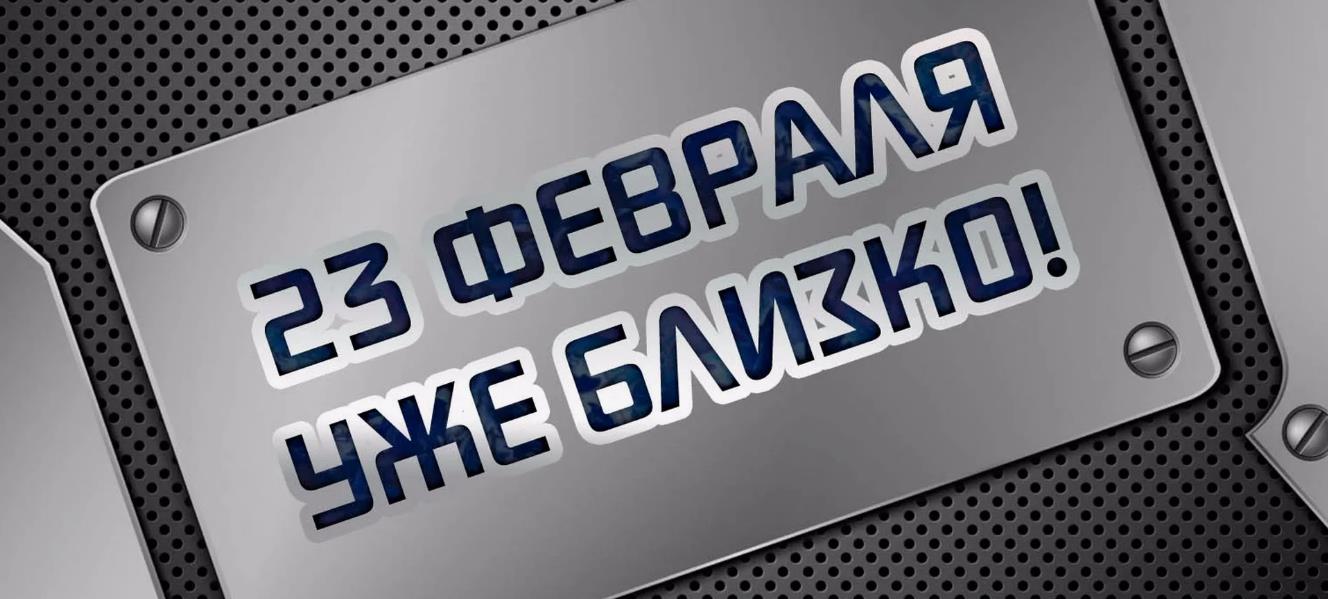 Смешная картинка "23 Февраля уже близко!" шутка в духе игры престолов.