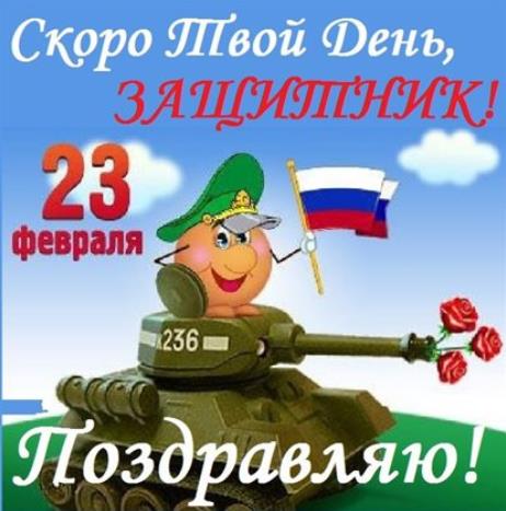 Скоро твой день, Защитник!
