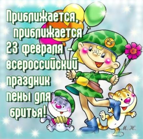 Приближается 23 Февраля, всероссийский праздник пены для бритья.