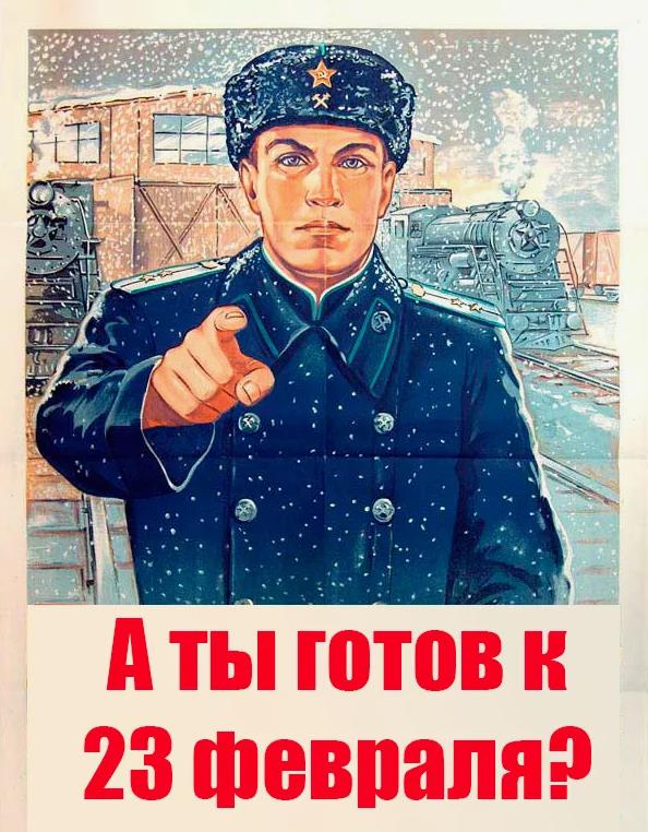 Смешная Советская открытка с надписью "А ты готов, к 23 Февраля?".