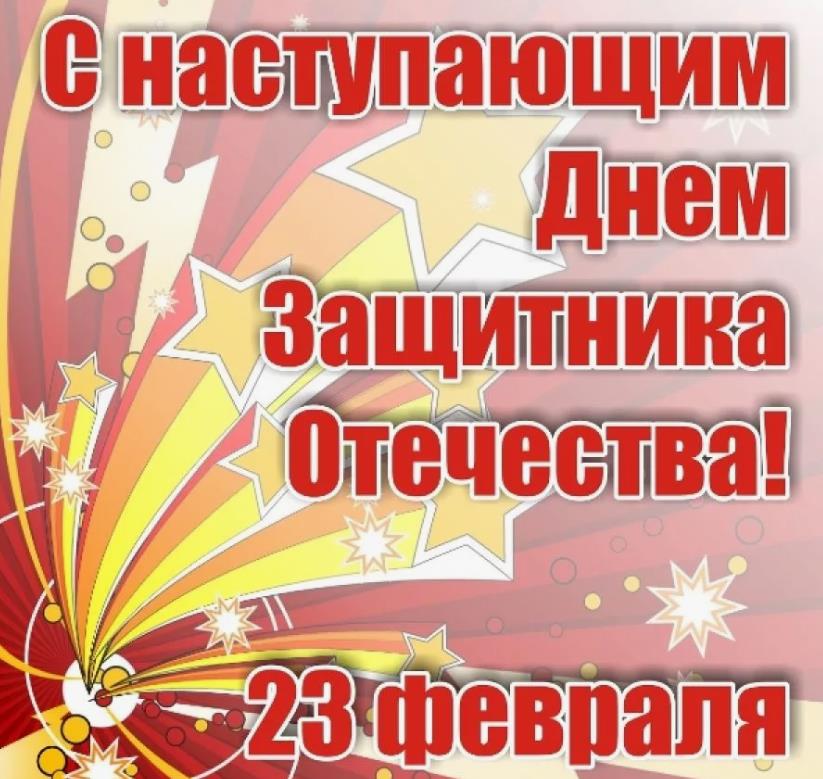 Поздравить с наступающим 23 февраля
