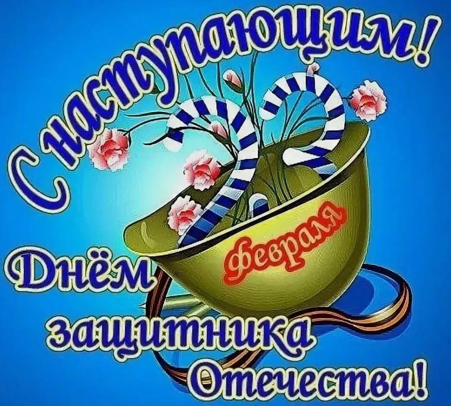 Позитивные картинки с наступающим 23 февраля мужчинам коллегам.