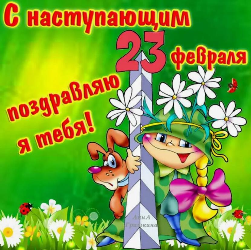Детские открытки с наступающим 23 февраля от ребёнка для папы.