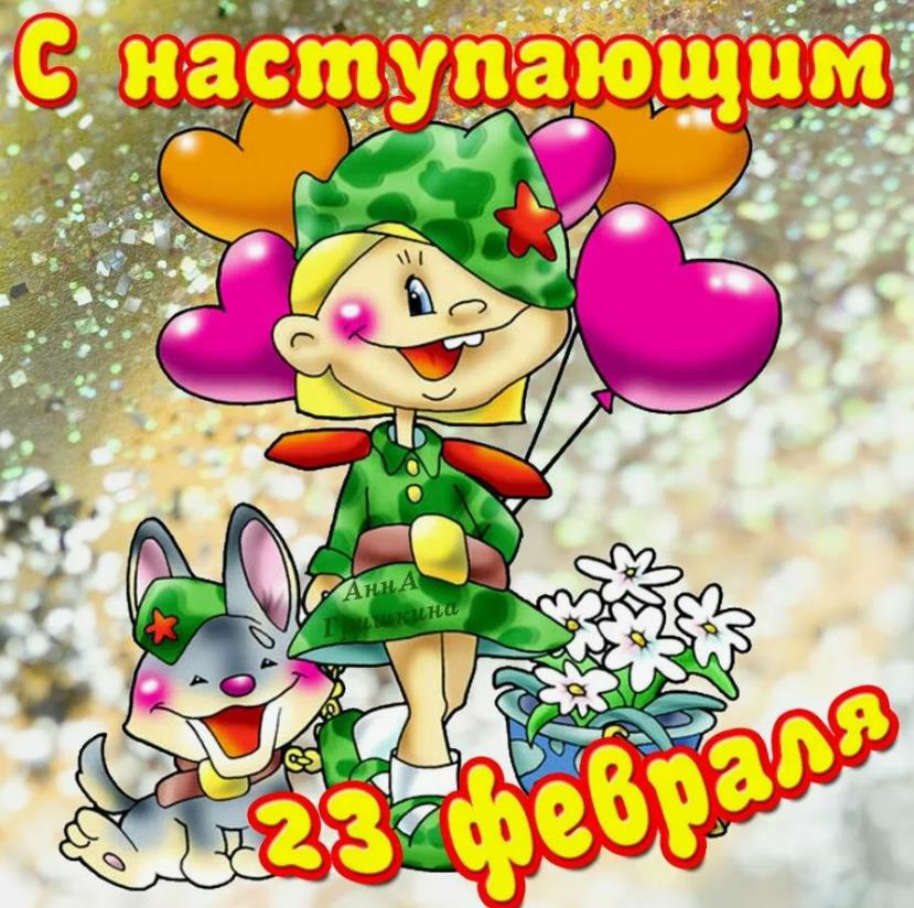 Смешная картинка с наступающим 23 февраля для детей и школьников.