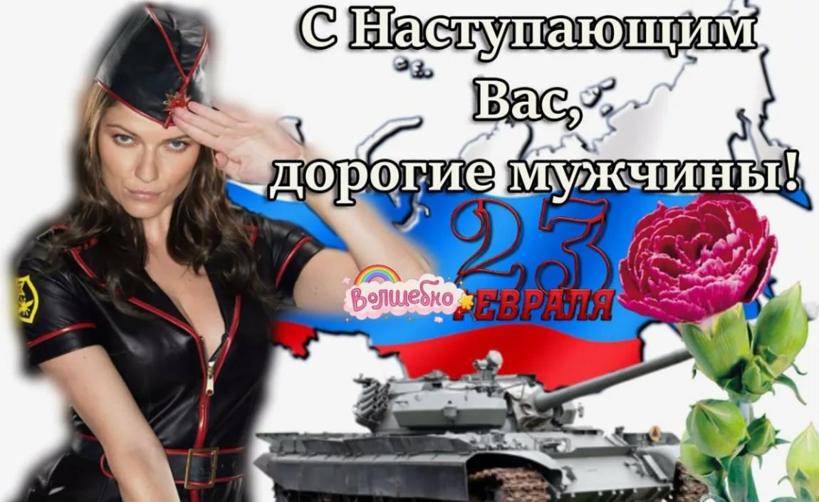 "С наступающим, дорогие мужчины!"