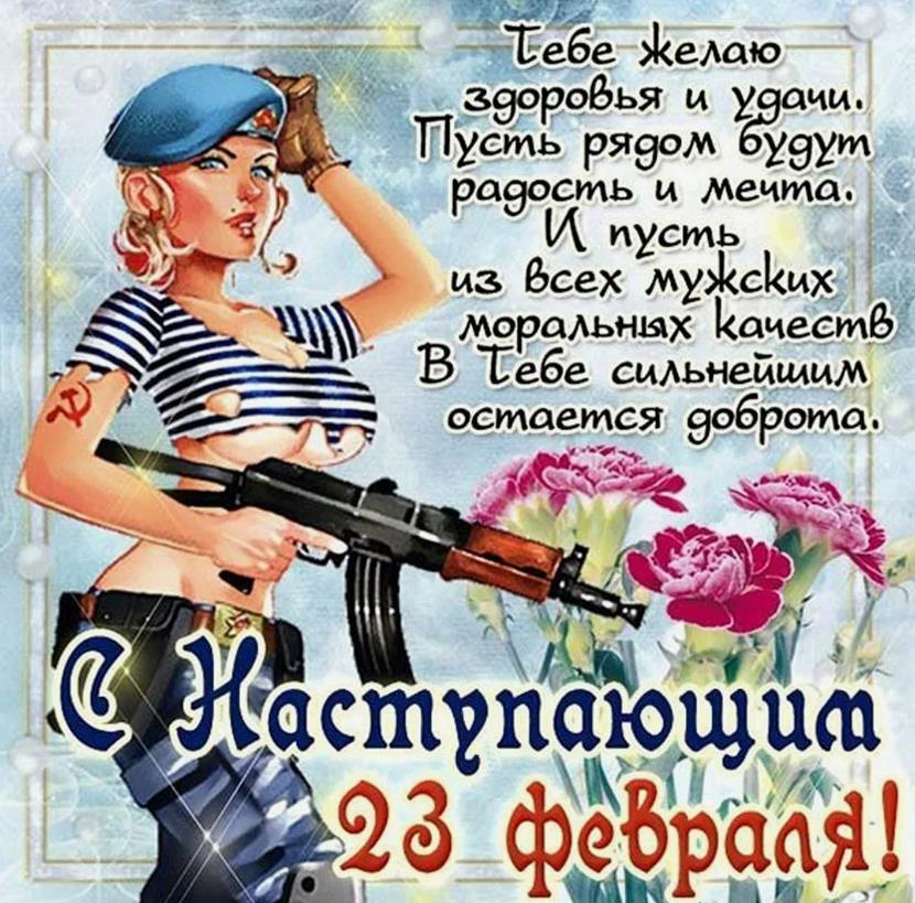 Взрослые Открытки с наступающим 23 февраля со стихами.