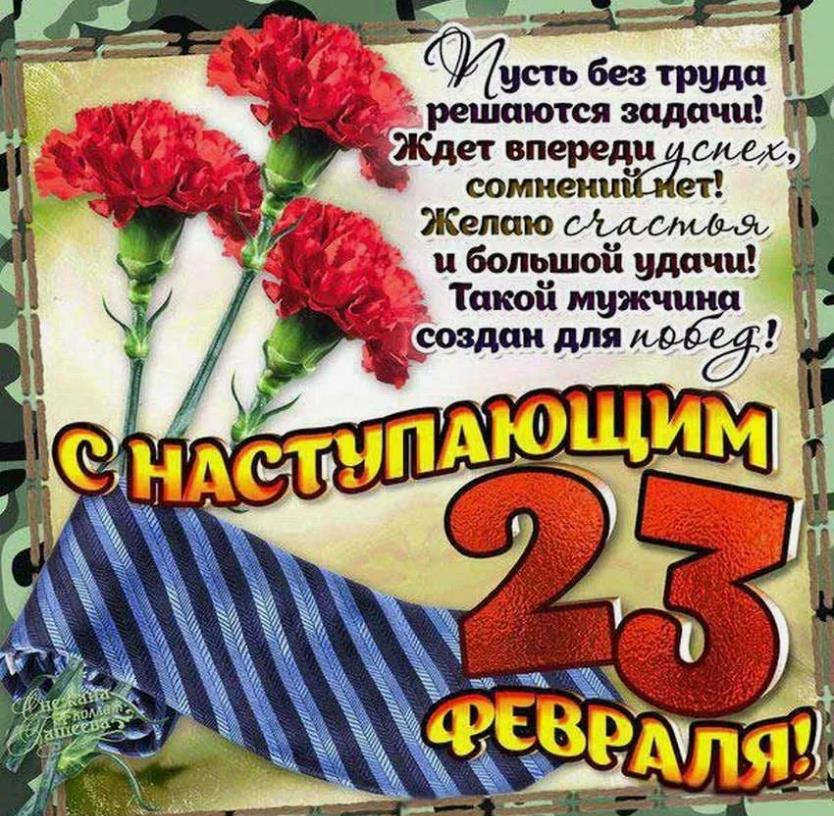 Скоро 23 февраля! С наступающим праздником мужчины.
